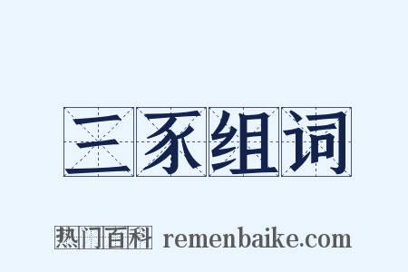 三豕组词是什么意思的图片